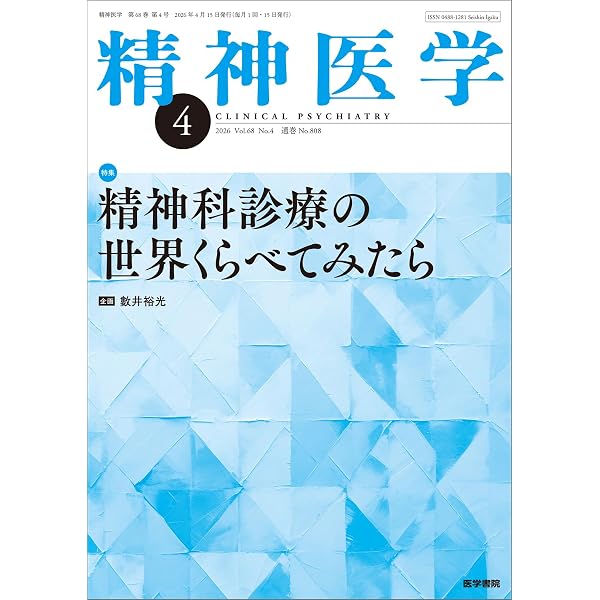 『現代精神医学』三浦・塩崎著、保崎改訂 精神医学 2026年3月号 ライフサイクルからみた小児期の逆境体験(ACEs