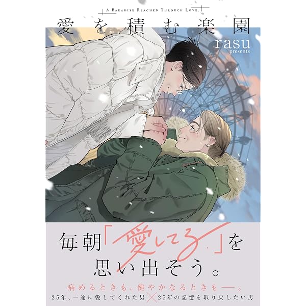ボーイズラブ・コンプレックス【電子限定特典付き】 (Caneléコミックス