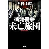 機龍警察　未亡旅団 (ハヤカワ・ミステリワールド)