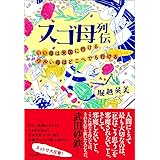 スゴ母列伝~いい母は天国に行ける ワルい母はどこへでも行ける