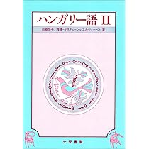 Amazon.co.jp: ハンガリー語 2 : 浅津 ケステューシュ エルジェーベト