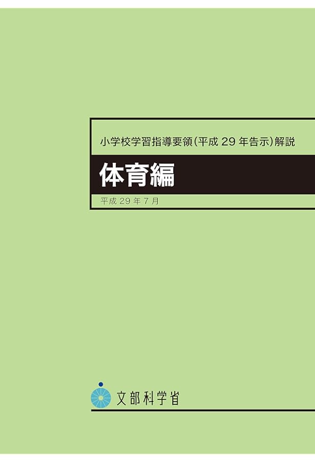 小学校学習指導要領解説 体育編 | 文部科学省 |本 | 通販 | Amazon