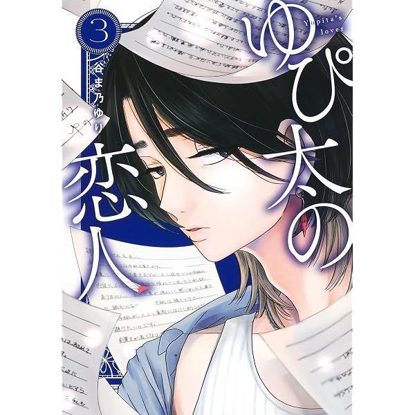 ゆぴ太の恋人 1 (ヤングジャンプコミックス) | 谷ま乃 ゆり |本 | 通販 