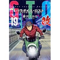 Amazon.co.jp: GTO パラダイス・ロスト 改(15) (ヤンマガKCスペシャル