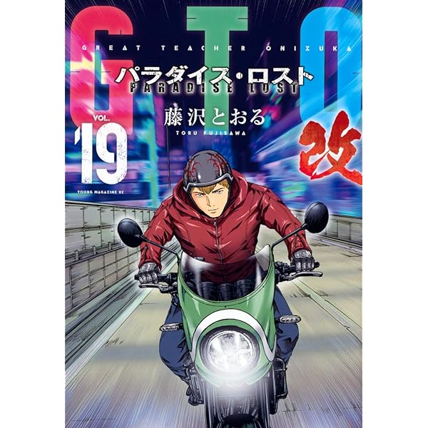 GTO パラダイス・ロスト コミック 1-20巻セット | 藤沢とおる |本