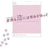 TBS系 火曜ドラマ「着飾る恋には理由があって」オリジナル・サウンドトラック