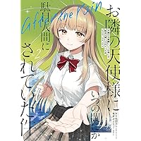 Amazon.co.jp: お隣の天使様にいつの間にか駄目人間にされていた