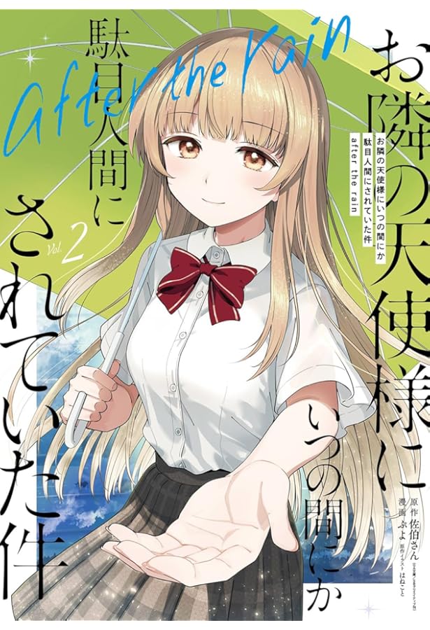 お隣の天使様 お隣の天使様にいつの間にか駄目人間にされていた件」公式