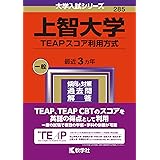 上智大学（TEAPスコア利用方式） (2024年版大学入試シリーズ)