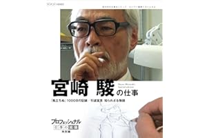 プロフェッショナル 仕事の流儀 特別編 映画監督 宮崎 駿の仕事 「風立ちぬ」1000日の記録/引退宣言 知られざる物語 [Blu-ray]