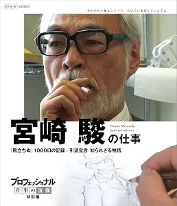 プロフェッショナル 仕事の流儀 特別編 映画監督 宮崎 駿の仕事 「風立ちぬ」1000日の記録/引退宣言 知られざる物語 [Blu-ray]