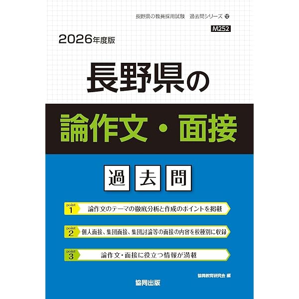 【中古】 長野県の論作文・面接過去問（2016年度版） Amazon.co.jp: 長野県の論作文・面接過去問 (2026年度版) (長野県の