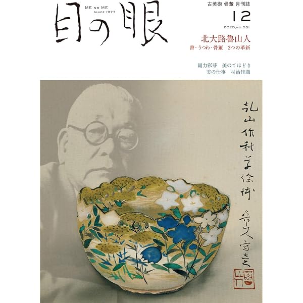 目の眼 2023年 02月号(木地盆 酒器の結界) | 目の眼 |本 | 通販 | Amazon