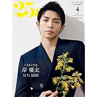25ans 2024年4月号増刊 岸優太特別版