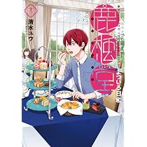 Amazon.co.jp: 鹿楓堂よついろ日和 13 (BUNCH COMICS) : 清水 ユウ: 本