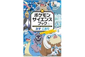 ポケモン サイエンスブック みず・こおり: 流れる、こおる、消える!? 水の不思議を探れ!