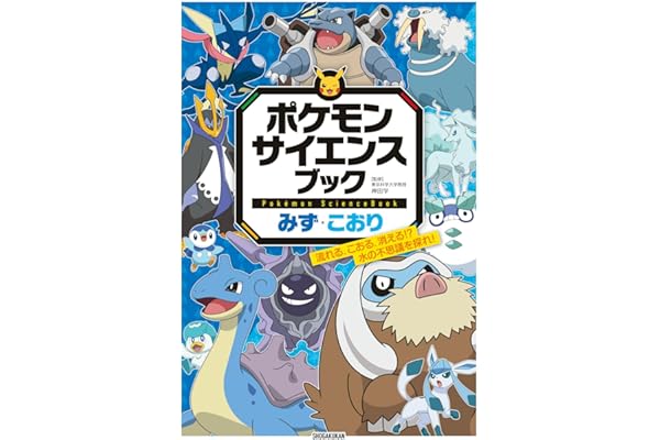 ポケモン サイエンスブック みず・こおり: 流れる、こおる、消える!? 水の不思議を探れ!
