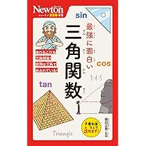 Amazon.co.jp: ニュートン超図解新書 最強に面白い 三角関数 : 礒田
