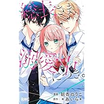Amazon.co.jp: 総長さま、溺愛中につき。 (りぼんマスコットコミックス