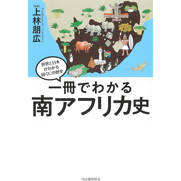 南アフリカの人種隔離政策と歴史の再構築――創られた伝統、利用される