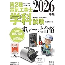 ぜんぶ絵で見て覚える 第2種電気工事士 技能試験 すい~っと合格 2025