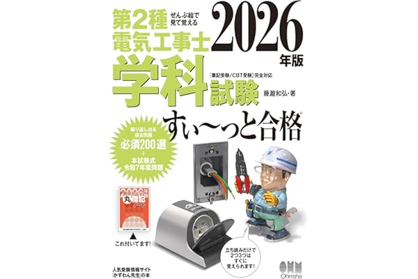 ぜんぶ絵で見て覚える 第2種電気工事士 学科試験 すい~っと合格 2026年版