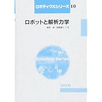 ロボットと解析力学 (ロボティクスシリーズ 10) | 有本 卓, 田原 健二
