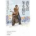 喪失の冬を刻む (ハヤカワ・ミステリ文庫 HMワ 2-1)