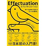 エフェクチュエーション　優れた起業家が実践する「5つの原則」