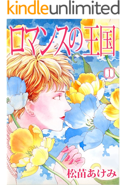 ロマンスの王国 1巻 松苗 あけみ マンガ Kindleストア Amazon