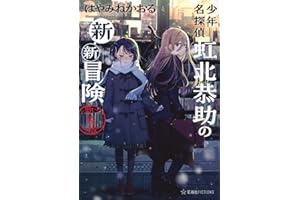 少年名探偵 虹北恭助の新・新冒険 新装版 (星海社FICTIONS ハ 5-03)