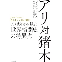 アリ対猪木――アメリカから見た世界格闘史の特異点 | ジョシュ・グロス