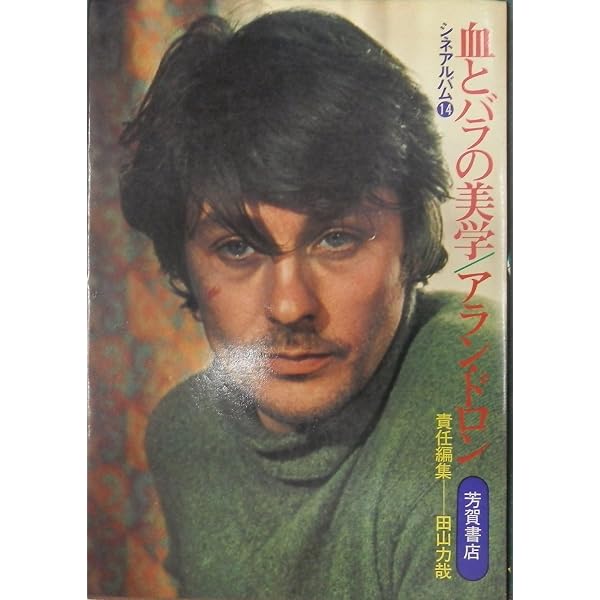 アラン・ドロン―凄艶のかげり、男の魅惑 (1975年) (デラックスカラー