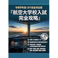Amazon.co.jp: パイロット入試 完全対策解説集 2026 : イカロス