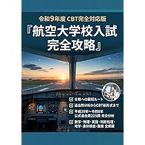 パイロット入試 完全対策解説集 2026 | イカロス・アカデミー |本