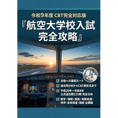 航空大学校入試完全攻略: 過去問分析からCBT新形式まで 合格への最短