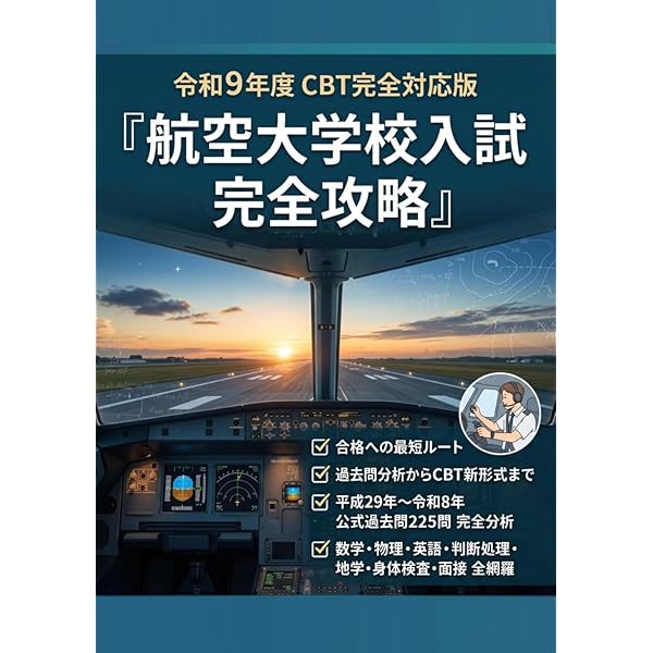 【即購入可】パイロット入試問題集(5冊、10年分) パイロット入試 完全対策解説集 2026 - イカロス出版 イカロス出版の本