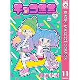チョコミミ 11 (りぼんマスコットコミックスDIGITAL)