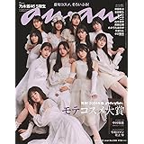 anan(アンアン)2024/02/28号 No.2386[発表！2024年春、ananモテコスメ大賞／乃木坂46 5期生]