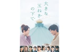 大きな玉ねぎの下で