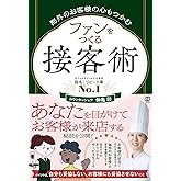 海外のお客様の心もつかむ　ファンをつくる接客術