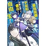 目覚めたら最強装備と宇宙船持ちだったので、一戸建て目指して傭兵として自由に生きたい 5 (MFC)