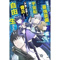 目覚めたら最強装備と宇宙船持ちだったので、一戸建て目指して傭兵として自由に生き… 712hbeo2PkL._AC_UL210_SR210,