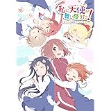 私に天使が舞い降りた! TVアニメ公式ファンブック