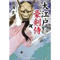 大江戸豪剣侍 夜叉姫異聞 (コスミック時代文庫) | 鳴海 丈 |本 | 通販