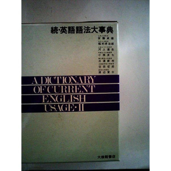 続 英語語法大事典 | 安藤 貞雄 |本 | 通販 | Amazon