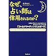 なぜ、占い師は信用されるのか? 「コールドリーディング」のすべて