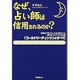 なぜ、占い師は信用されるのか? 「コールドリーディング」のすべて