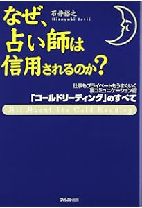 Amazon.co.jp: コールドリーディング入門 (FOREST MINI BOOK) : 石井