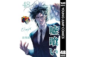 嘘喰い 48 (ヤングジャンプコミックスDIGITAL)
